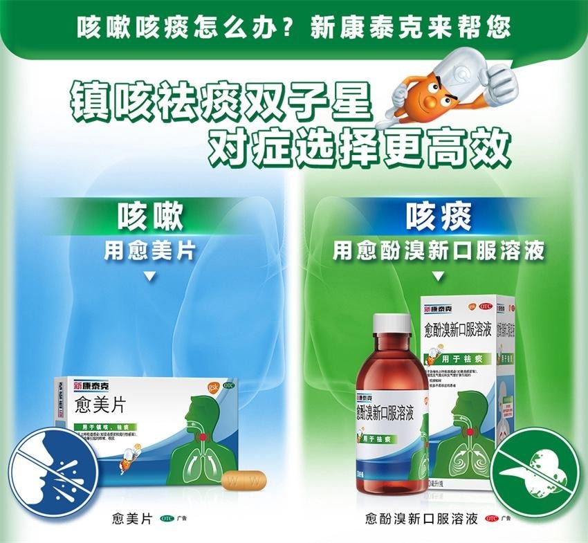 【中國直郵】 新康泰克 愈酚溴新口服溶液 用於急慢性上呼吸道感染 急慢性支氣管炎和支氣管擴張 100ml*1瓶/盒