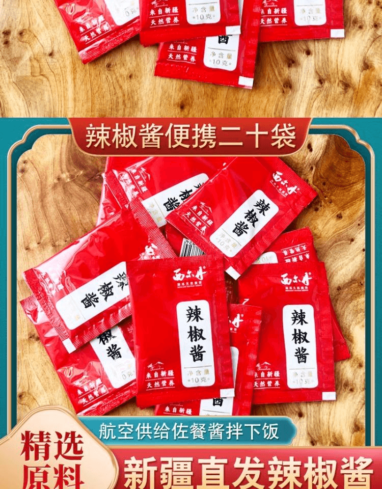 【中国直邮】 西尔丹 新疆辣椒酱航空供给佐餐酱拌饭酱便携式辣酱包10g*20袋装