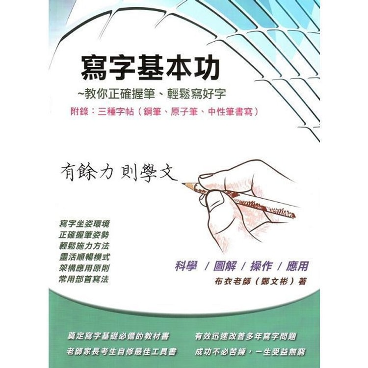 繁體 寫字基本功 附錄 三種字帖 鋼筆 原子筆 中性筆書寫 亚米网