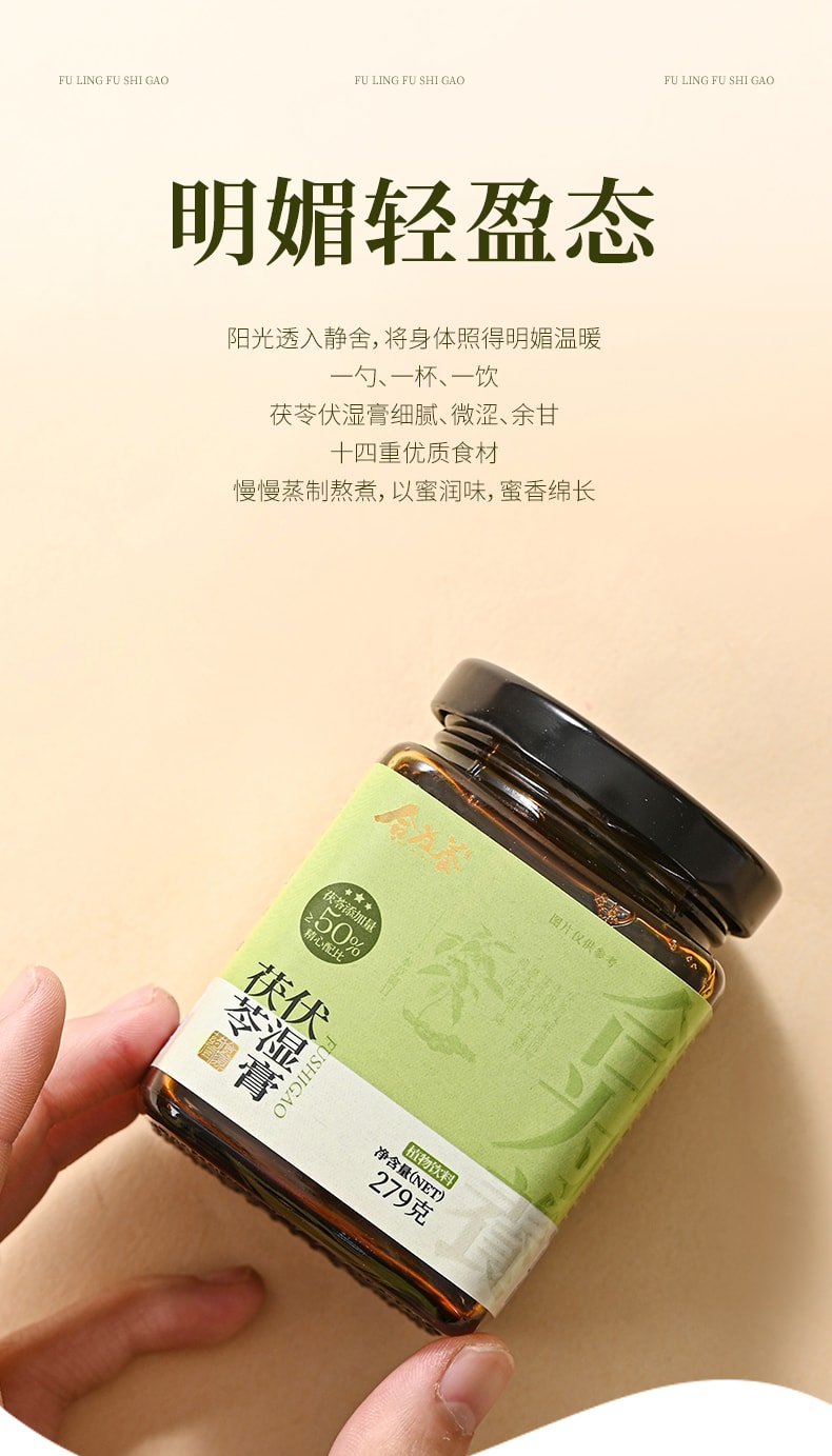 【中国直邮】 合为养 茯苓伏湿膏 茶饮祛五指毛桃山楂清养膏湿冲饮茶 279g/瓶