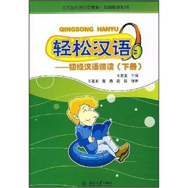 商品详情 - 北大版对外汉语教材基础教程系列·轻松汉语：初级汉语精读（附光盘） - image  0