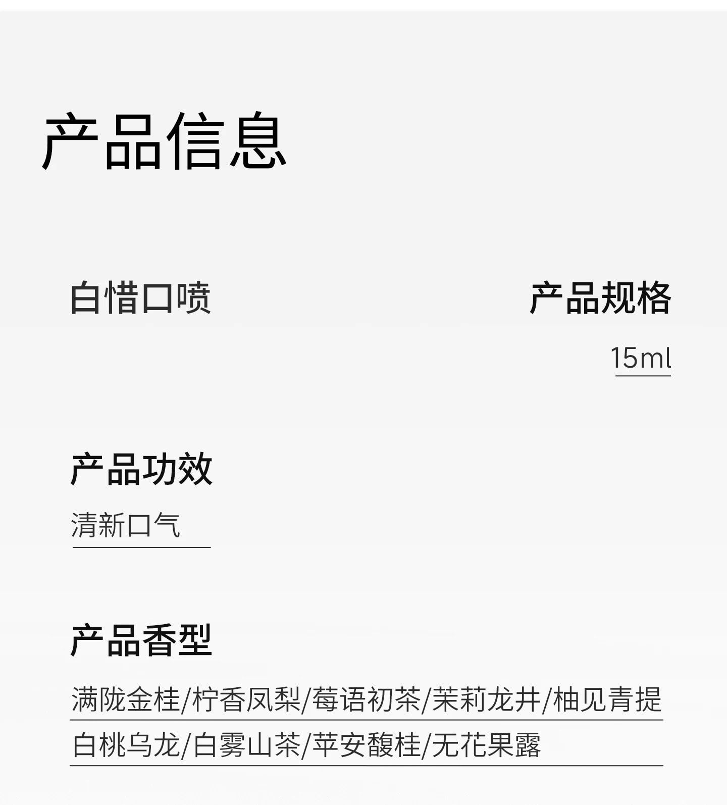 【中國直郵】 白惜 【新品】口腔清新噴霧 香氛口氣清新接吻持久留香便攜 無花果露口噴 15ml 贈漱口水
