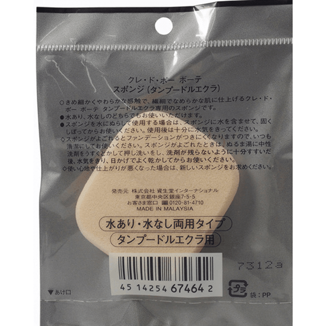 日本直邮】日本本土版CLE DE PEAU BEAUTE CPB 肌肤之钥干湿两用粉扑2个