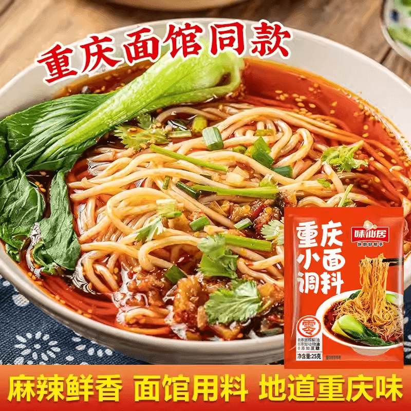 【中國直郵】 味仙居 重慶小面調味小袋裝家用拌麵調味料正宗地道重慶風味麻辣調味料25g*10包