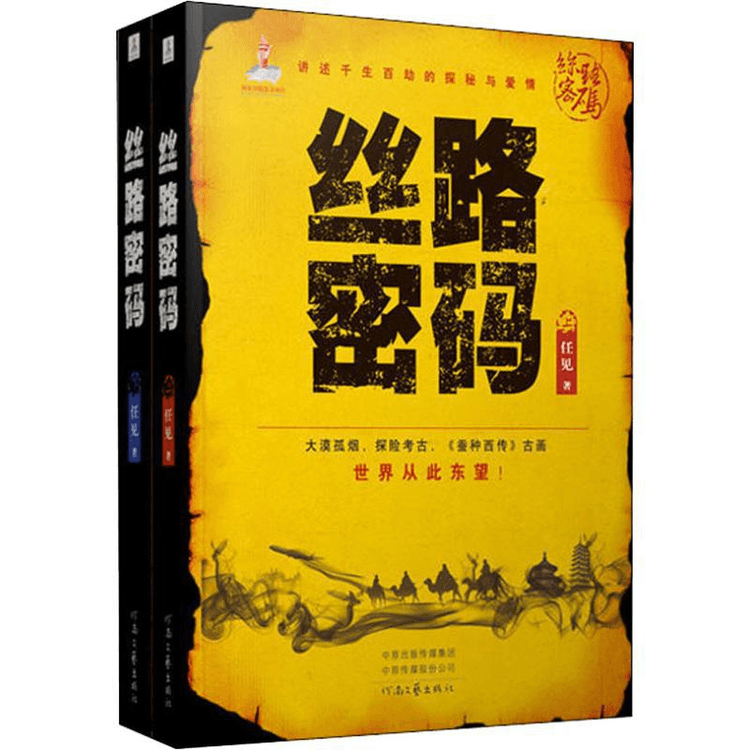 【中国直送便】シルクロードコード（全2巻）