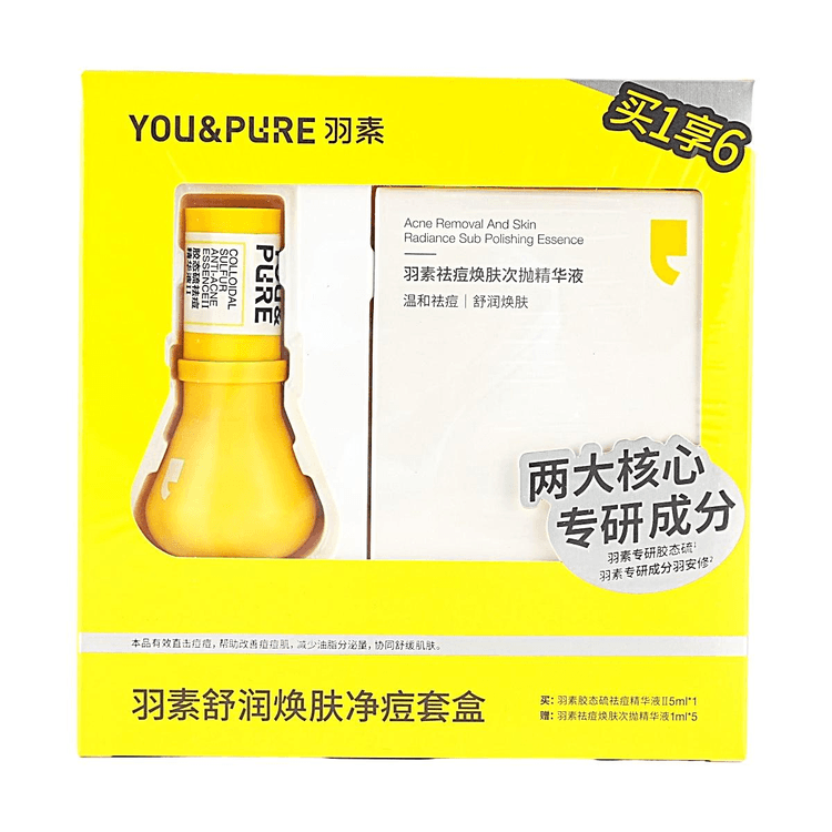 YOU&PURE 羽素-舒润焕肤净痘套盒ⅡCS(胶态硫Ⅱ5ml+1ml*5祛痘焕肤次抛