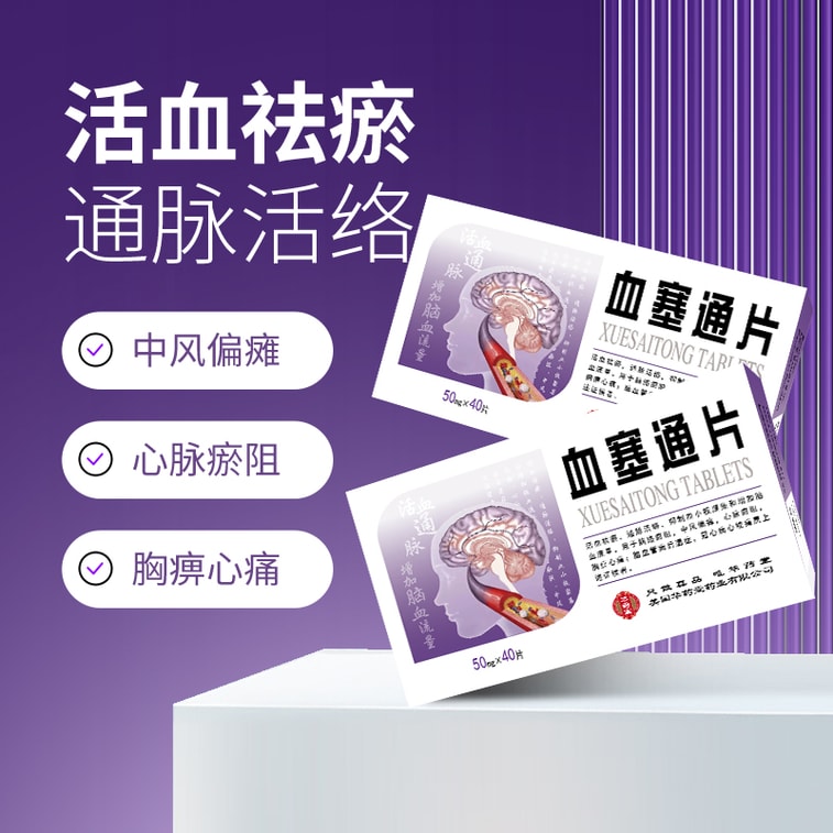 华药堂 血塞通片 50mg*40tabs  通络活血 冠心病 心绞痛 中风恢复 3