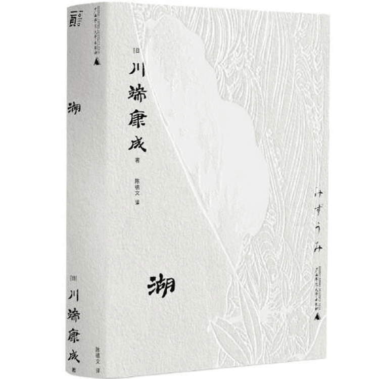 湖 靖峰 文芸社 中国直送】湖（文久弁・川端康成シリーズ2024年ベストセラー） - Yami
