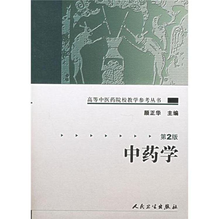 高等中医药院校教学参考丛书·中药学（二版） - Yami.com