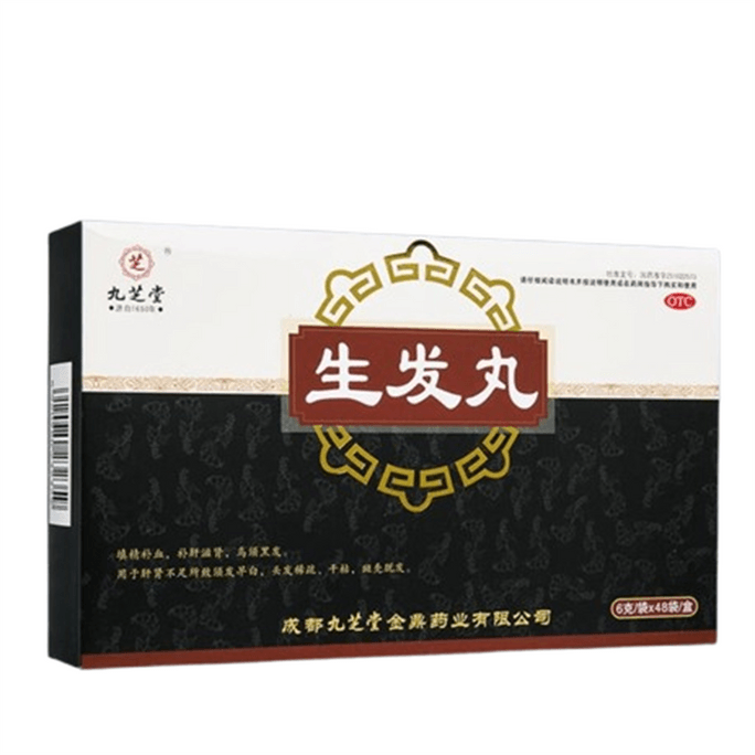 【中國直郵】 九芝堂 生髮丸 斑禿烏發丸固腎補腎腎虛型脫髮中藥調理48袋/盒
