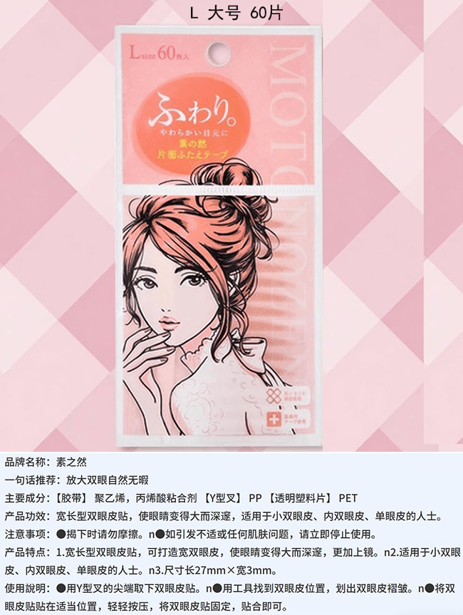 【日本直邮 正品保证】 MOTONOZEN素之然双眼皮贴  自然无痕隐形蕾丝美目贴眼睑贴 单面双眼皮贴 L 大号 60片