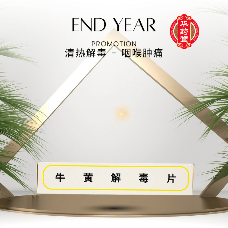 北京同仁堂 牛黃解毒片 清熱解毒 咽喉腫痛 牙齦腫痛 口舌生瘡 目赤30pills*1box 4