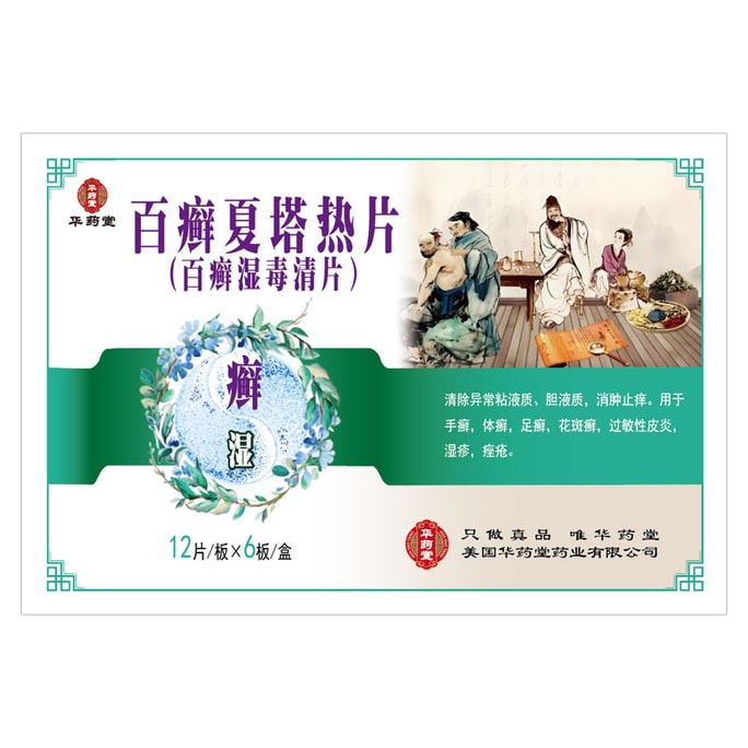 華藥堂 百藻夏塔熱片 0.31g*72tabs 手癬 腳癬 體癬 花斑癬 過敏性皮膚炎 痤瘡 消腫止痛止癢