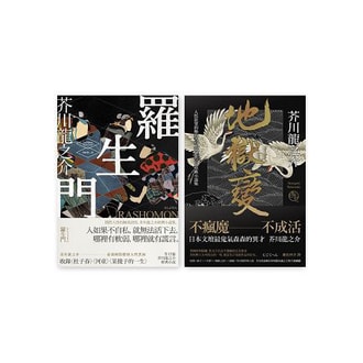 繁體 芥川龍之介經典小說套書 羅生門 地獄變 亚米