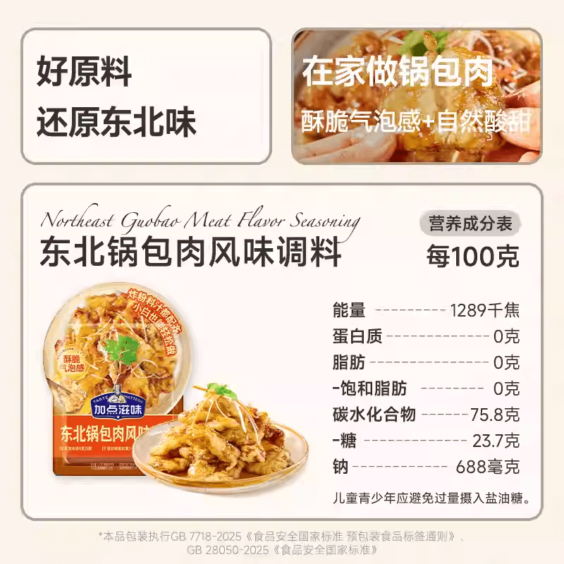 【中国直邮】 加点滋味 东北锅包肉调料酸甜口糖醋汁炸肉粉料160g