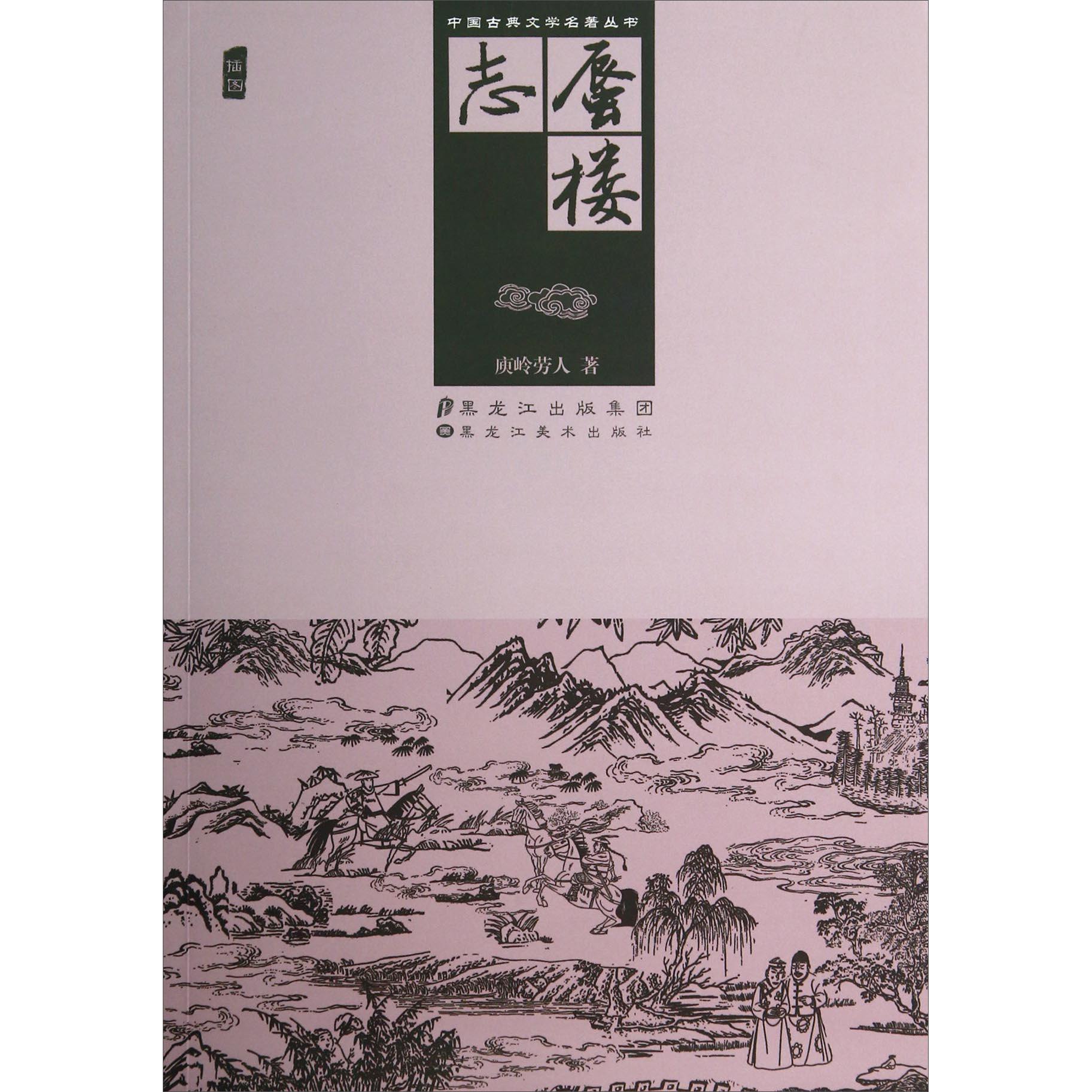 中国古典文学名著丛书：蜃楼志(插图) - 亚米