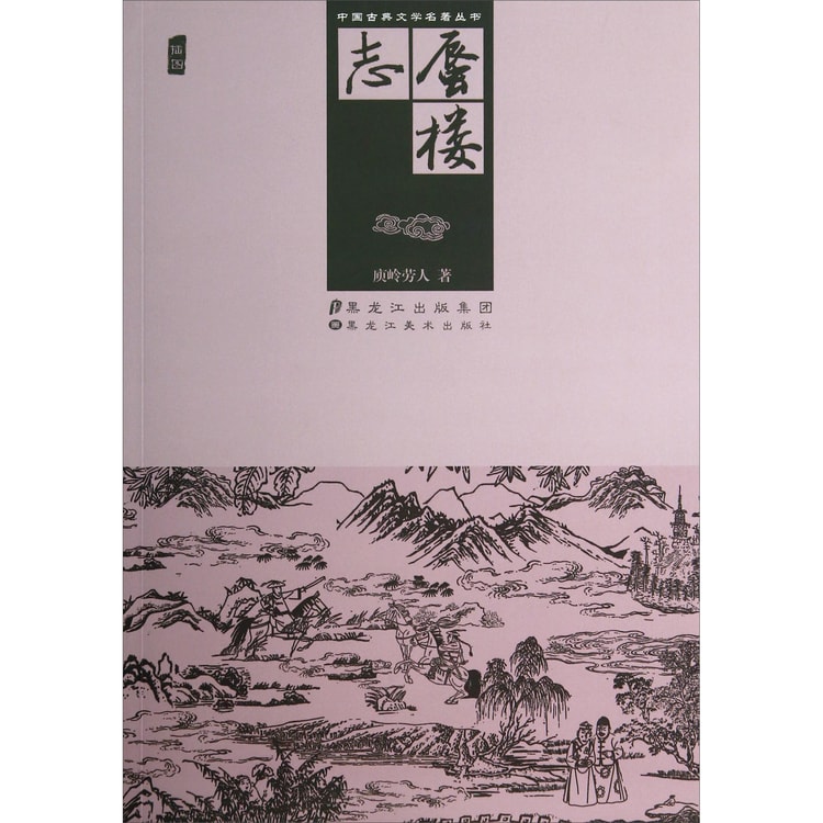 中国古典文学名著丛书：蜃楼志(插图) - Yami.com