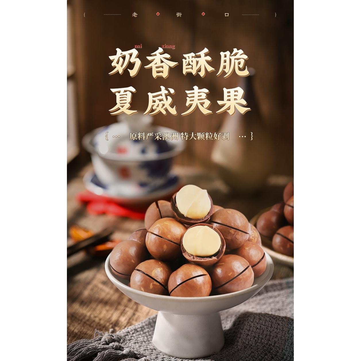 老街口 奶油味夏威夷果大開口堅果炒貨休閒零食小吃乾果120g*1袋