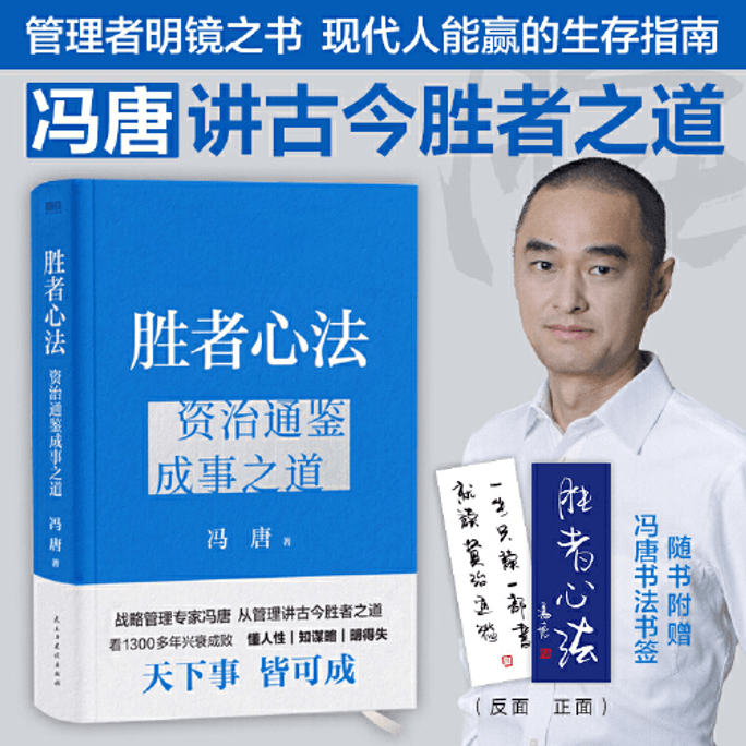 Winner's Mind Method: The Way to Achieve Success through Zizhi Tongjian