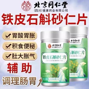 北京同仁堂 铁皮石斛砂仁片 60片【生津养胃 养生 润肺益肾】专治食欲差 肚子胀 解决反酸 肚子痛 食欲不佳 胃里烧心反酸 腹胀不消化 没有食欲 口干 滋阴润肺 温胃补肾 健脾养胃 缓解胃酸过多