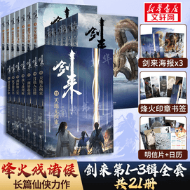 【中國直郵】劍來 第一輯+第二輯+第三輯 共21冊