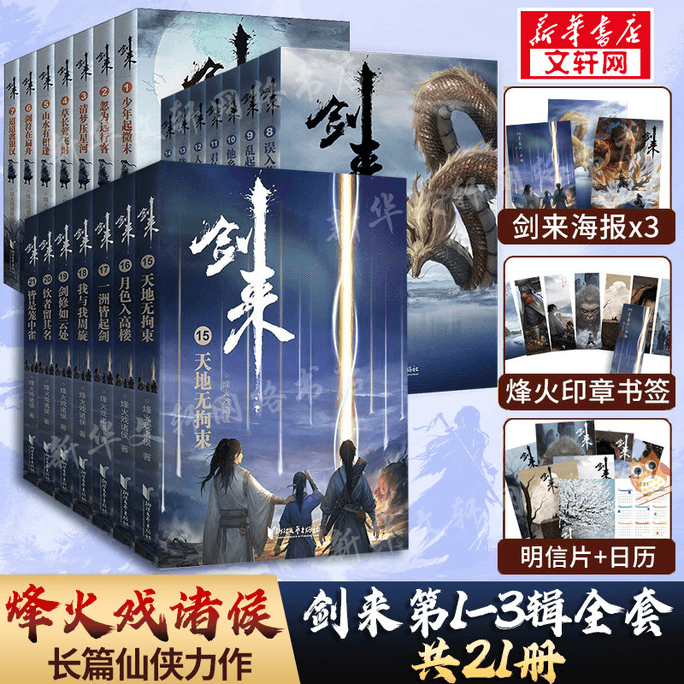 【中國直郵】劍來 第一輯+第二輯+第三輯 共21冊