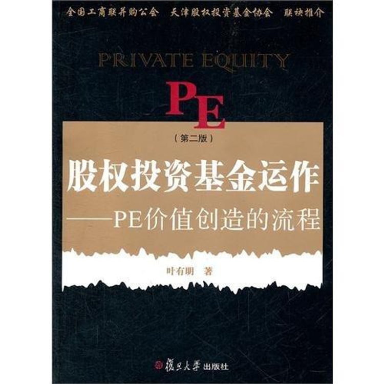 股权投资基金运作：PE创造价值的流程（第2版） - Yami.com