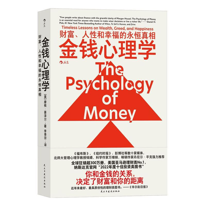 [중국에서 온 다이렉트 메일] 돈심리학: 부, 인간 본성, 행복의 영원한 진리 끊임없이 변화하는 투자와 재무관리 분야에서 부의 영원한 진리를 찾을 수 있도록 도와드립니다. 모건 하우저의 20가지 생생한 이야기. 책.선택한 책.