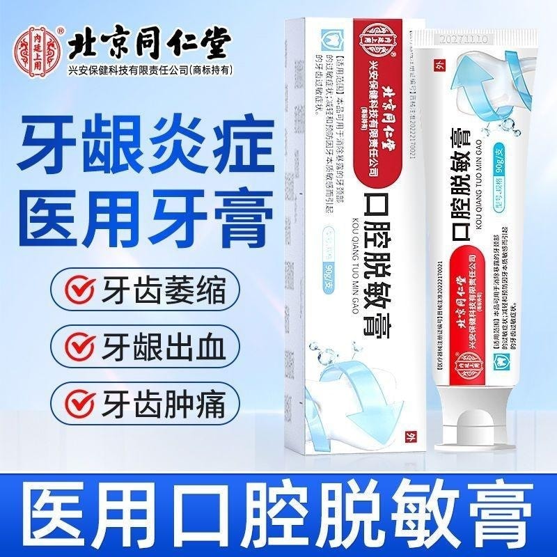 【中國直郵】 北京同仁堂 內廷上用 口腔脫敏膏 治療牙齒過敏牙周炎牙齦出血炎症牙菌斑 90g/支