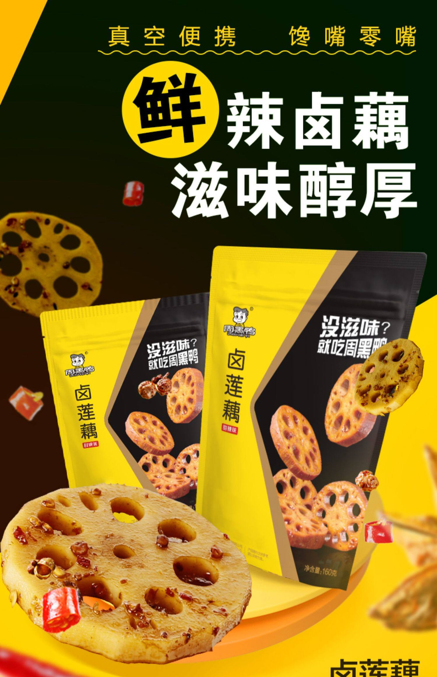 週黑鴨 鹵蓮藕 甜辣味 香辣脆藕 160g 武漢特產麻辣熟食藕片 即食香辣零食 素食下飯菜充飢夜宵【鮮辣鹵藕 滋味醇厚】【軟糯甜脆 麻辣爽口】