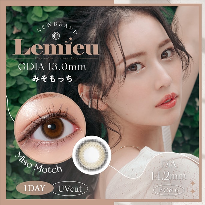 [일본에서 온 다이렉트 메일] 일본 Lemieu 자외선 차단 일일 일회용 컬러 콘택트 렌즈 10개 Miso Motch(브라운 시리즈 블랙 시리즈) 착색 직경 13.0mm 도 0