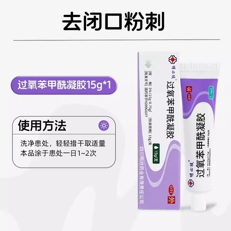[중국 직송] 밍빅신 벤조일 퍼옥사이드 젤 여드름 치료 크림 (구진, 폐쇄된 면포, 블랙헤드용) (15g/박스) (의사 추천 3박스) 4
