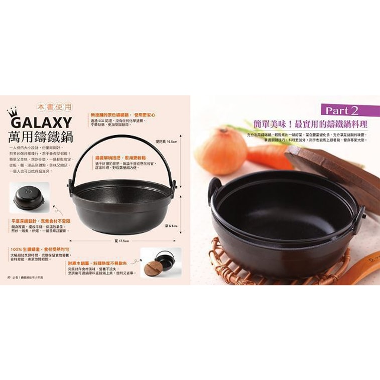 【繁體】一人食日式萬用鑄鐵鍋料理(附:Galaxy萬用鑄鐵鍋) 4