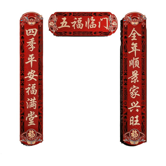 【中國直郵】喜福緣喜樂樂新年對聯2025年蛇年春節家用大門春聯創意新春過年裝飾門聯 磁吸粘貼兩用款五福臨門16*96cm1對