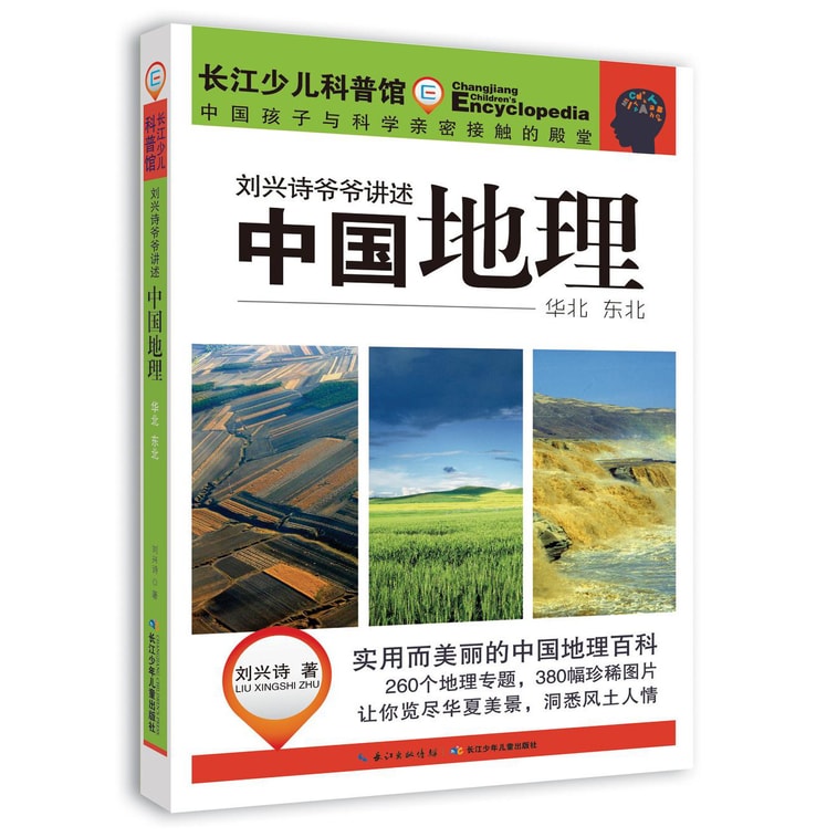 刘兴诗爷爷讲述环球地理（套装7册） 9