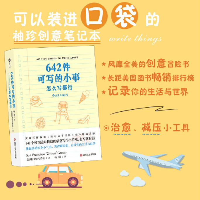 【中国直邮】642件可写的小事 中国图书 优选系列