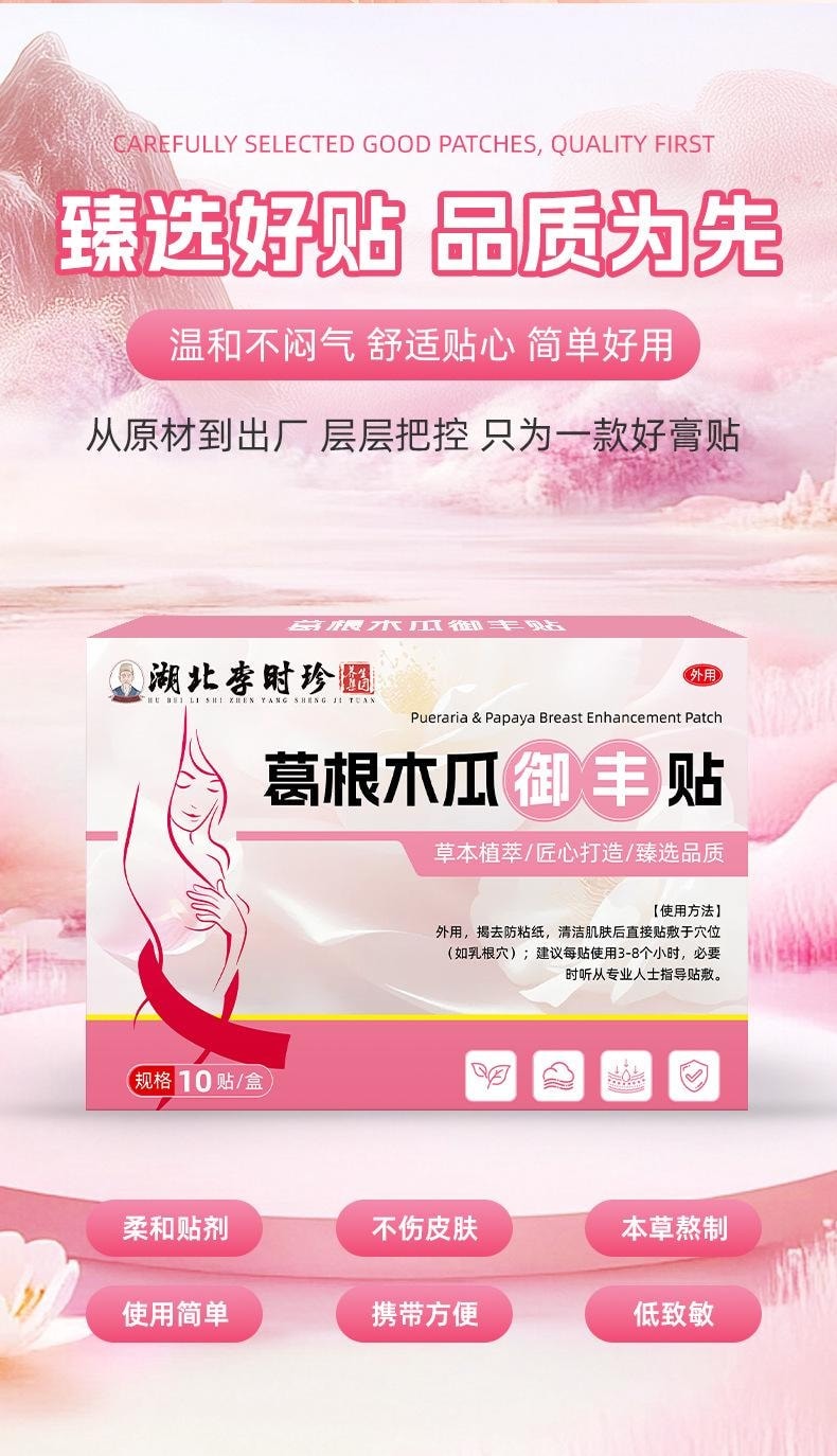 【中國直郵】 湖北李時珍 葛根木瓜美胸貼10貼/盒 女性胸部形狀問題日常不適胸貼