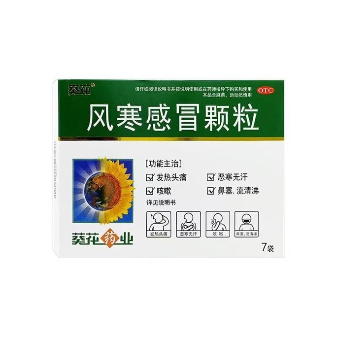 葵花藥業 風寒感冒顆粒 發燒頭痛 鼻塞無汗 惡寒 咳 鼻涕流清 7袋