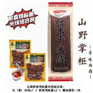 雲南省国土資源局【新年必需品】紅星雲南山岳珍味 鶏肉とキノコのライスヌードルセット｜新鮮で香り高い鶏肉とキノコ、なめらかな赤（紫）ライスヌードル｜夜食に最適｜手間いらずで時間も節約できる特別早割価格 644g