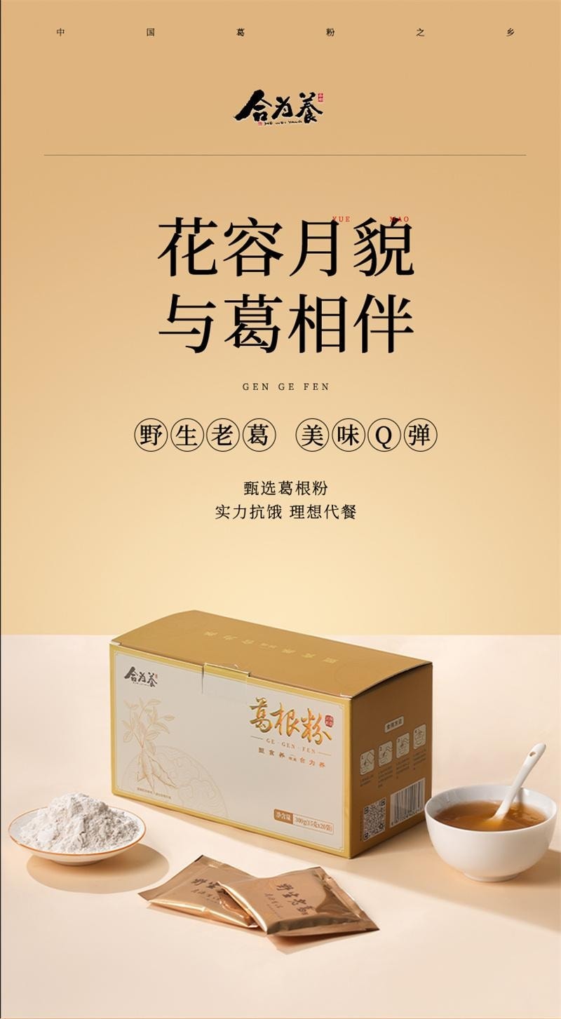 【中国直邮】 合为养 云南野生葛根粉 天然野生葛粉 正品纯正营养代餐 300g/盒