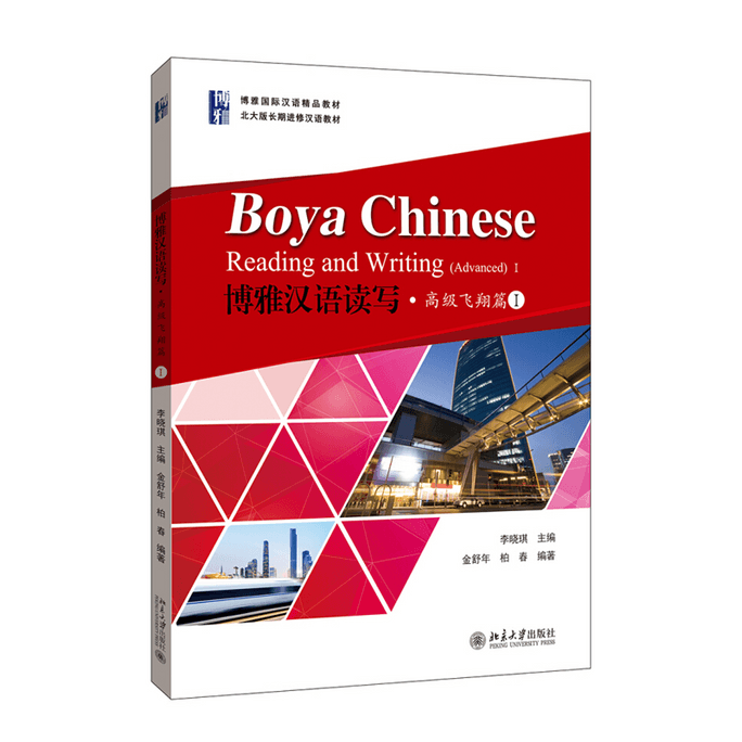 【中國直郵】博雅漢語讀寫·高級飛翔篇 1