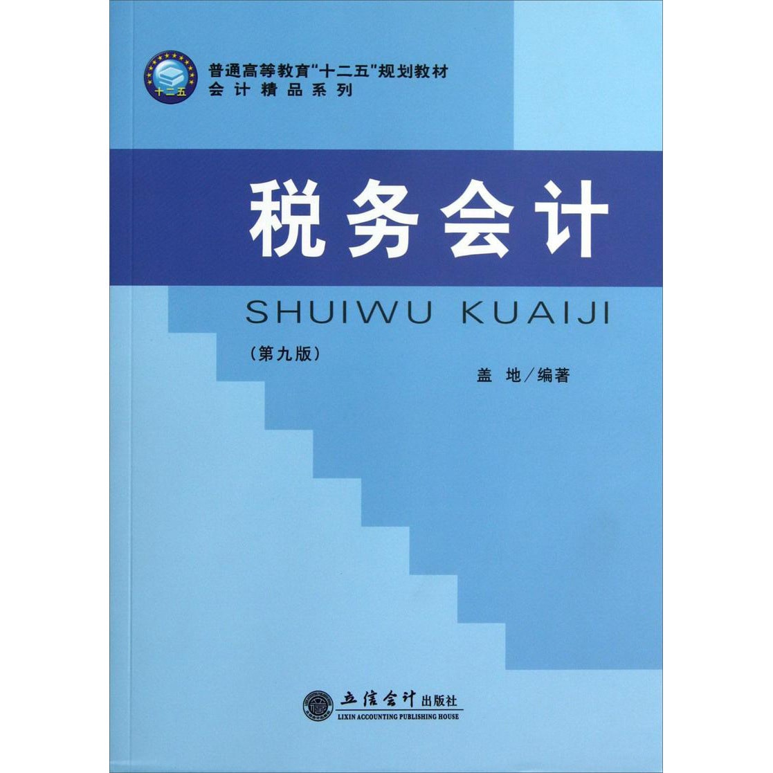 普通高等教育“十二五”规划教材·会计精品系列：税务会计（第9版