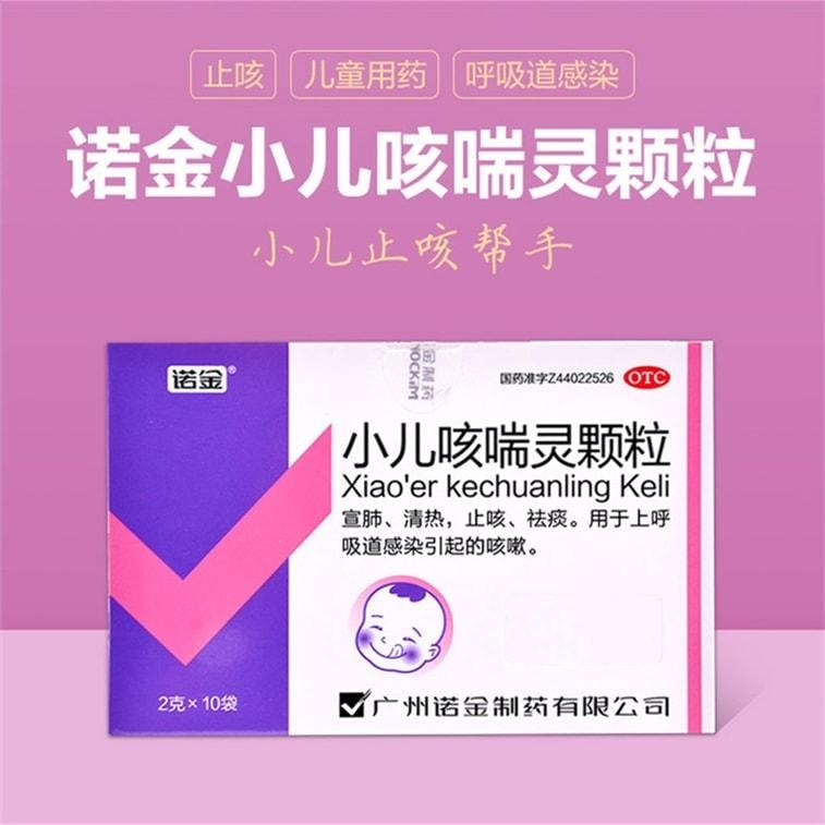 【中國直郵】 諾金 小兒咳喘靈顆粒 清熱祛痰 適用於兒童咳嗽止咳感染宜肺 2g*10袋/盒