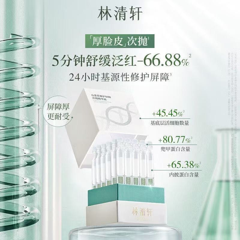 【中國直郵】 林清軒 山茶花修護屏障次拋精華 清爽滋潤保濕舒緩泛紅修護面部肌膚 1.5ml*10支