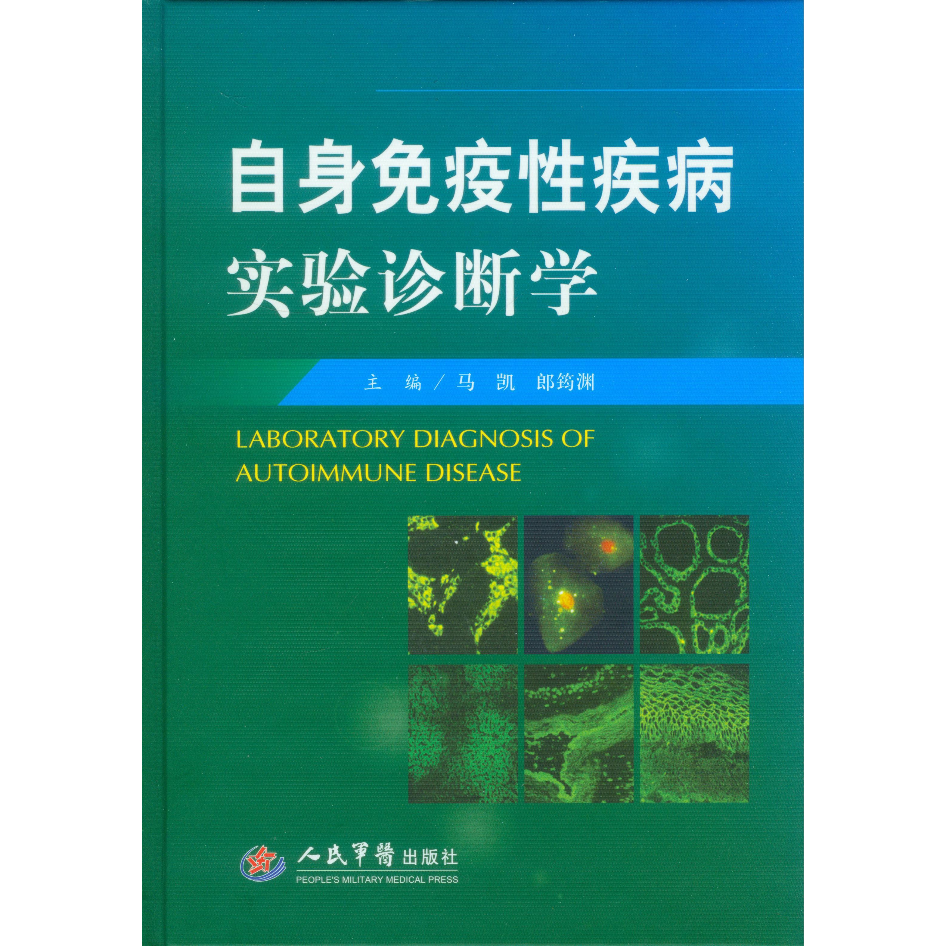 自身免疫性疾病实验诊断学- 亚米