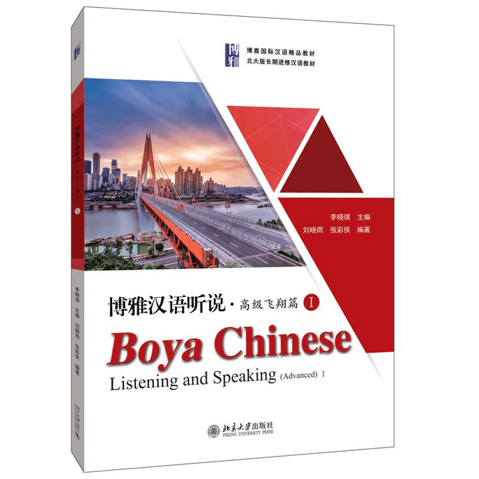 Boya Chinese Listening and Speaking · Advanced Flying Chapter 1