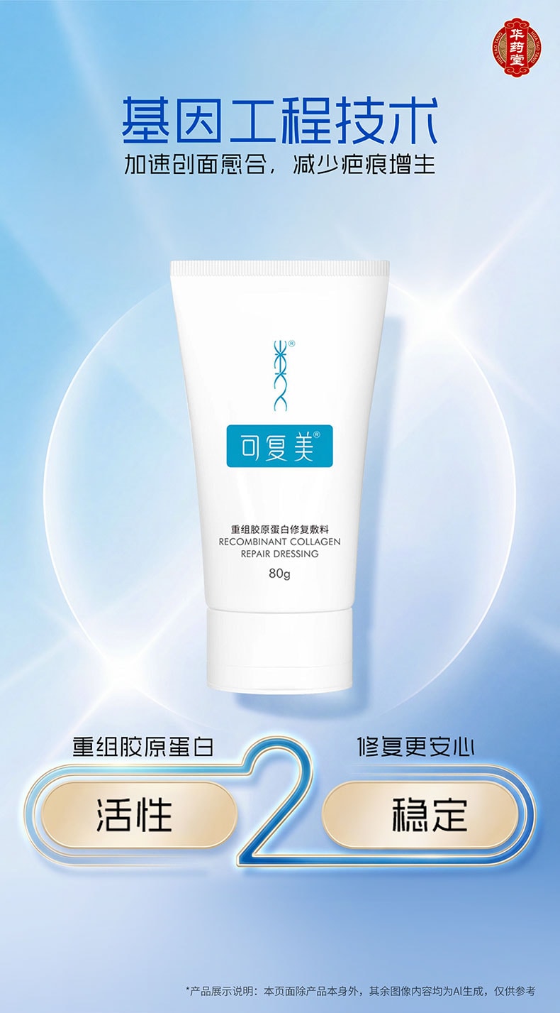 可复美 【官方授权 質量保證】 重組膠原蛋白修復敷料G型 激光術後醫用敷料創面癒合 膏狀 80g【械字號】