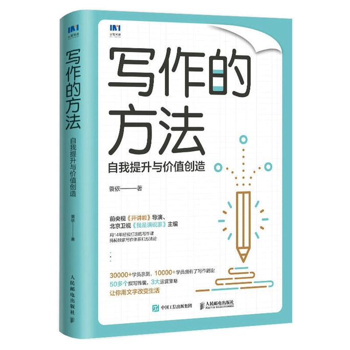 【中国直邮】I READING爱阅读 写作的方法:自我提升与价值创造