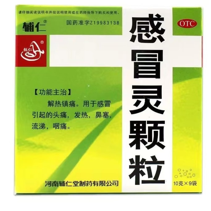 【中国直邮】 辅仁 感冒灵颗粒 解热镇痛 用于痛风热感冒发热鼻塞流鼻涕头痛四季咽痛 9袋/盒