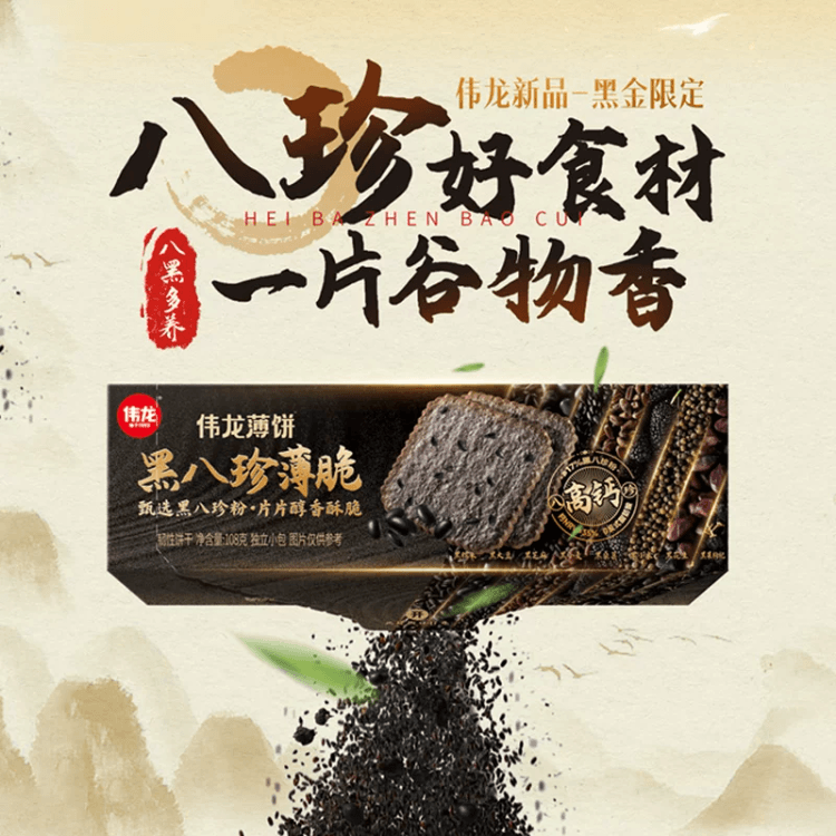 Weilong Black Eight Treasures Thin Crispy Biscuits, With Mulberry